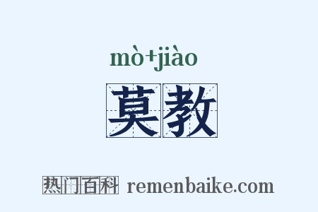 莫教是什么意思的图片